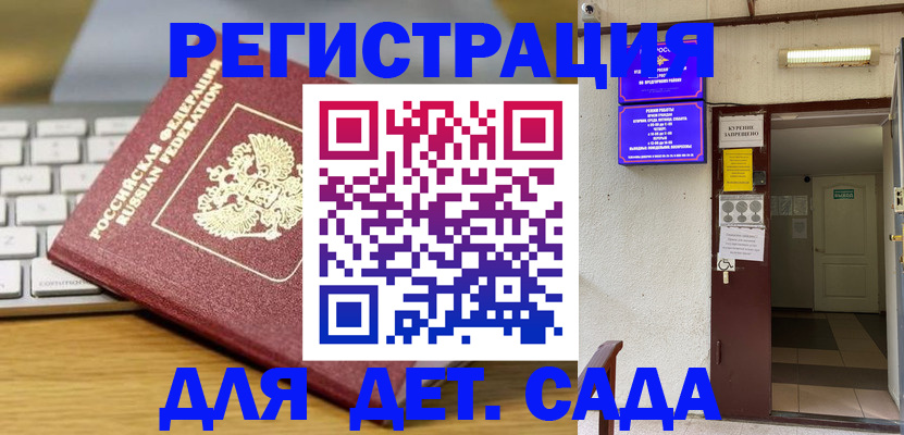 регистрация для дет. сада в Магнитогорске